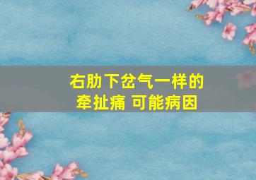 右肋下岔气一样的牵扯痛 可能病因